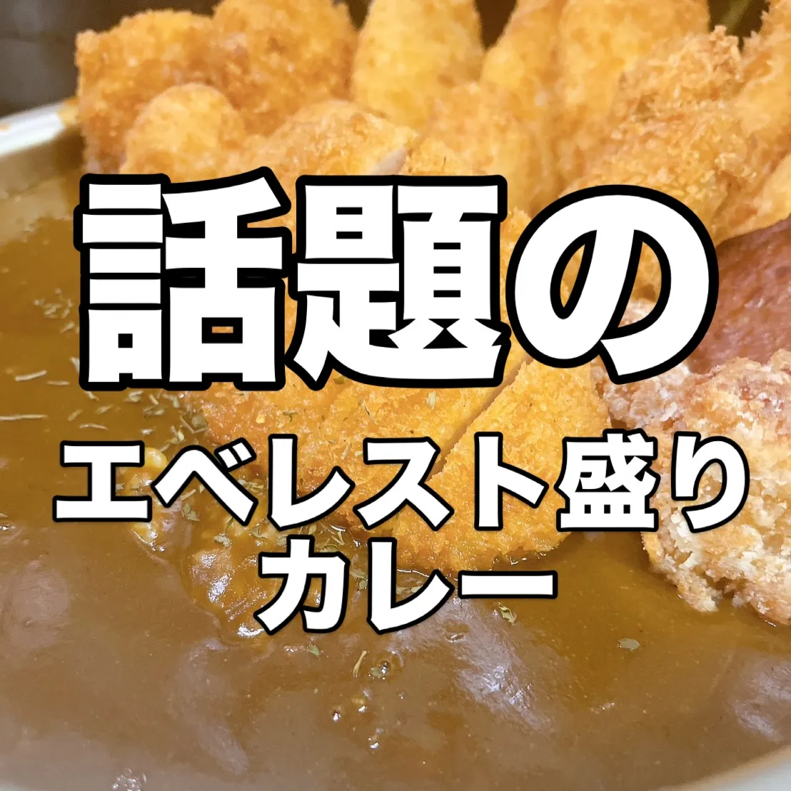 まさにエベレスト‼️